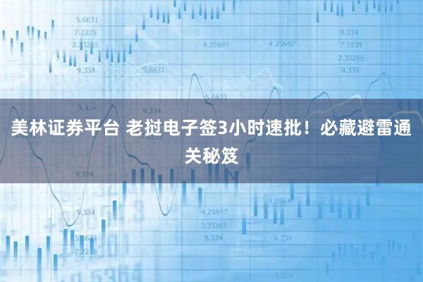 美林证券平台 老挝电子签3小时速批！必藏避雷通关秘笈