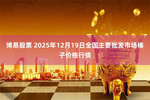 博易股票 2025年12月19日全国主要批发市场榛子价格行情