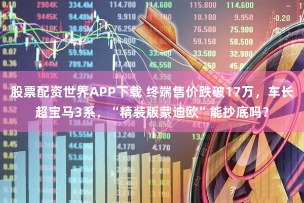 股票配资世界APP下载 终端售价跌破17万，车长超宝马3系，“精装版蒙迪欧”能抄底吗？